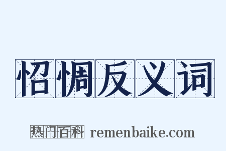 怊惆反义词是什么意思的图片